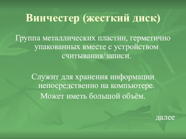 Винчестер (жесткий диск) Группа металлических пластин, герметично упакованных вместе с устройством считывания/записи.