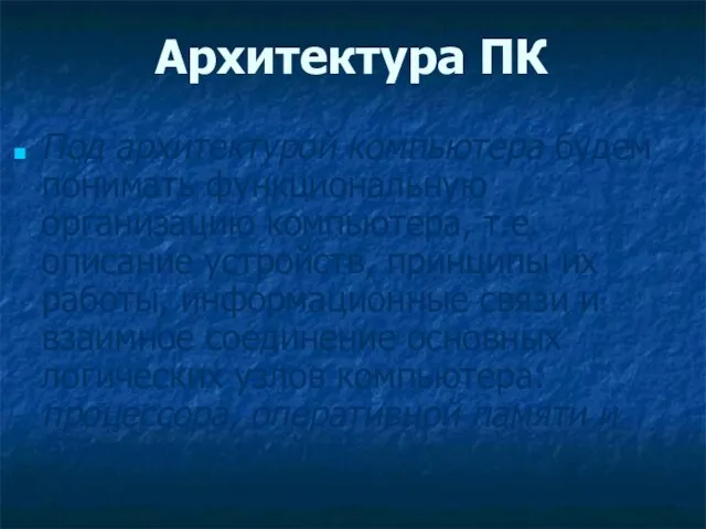 Архитектура ПК Под архитектурой компьютера будем понимать функциональную организацию компьютера, т.е. описание