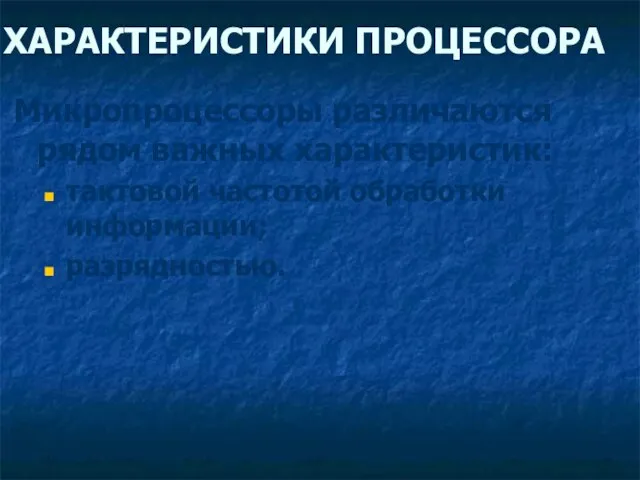 ХАРАКТЕРИСТИКИ ПРОЦЕССОРА Микропроцессоры различаются рядом важных характеристик: тактовой частотой обработки информации; разрядностью.