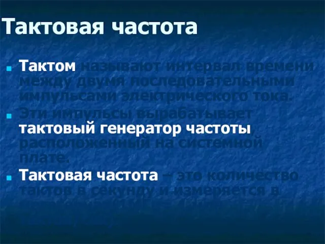 Тактовая частота Тактом называют интервал времени между двумя последовательными импульсами электрического тока.