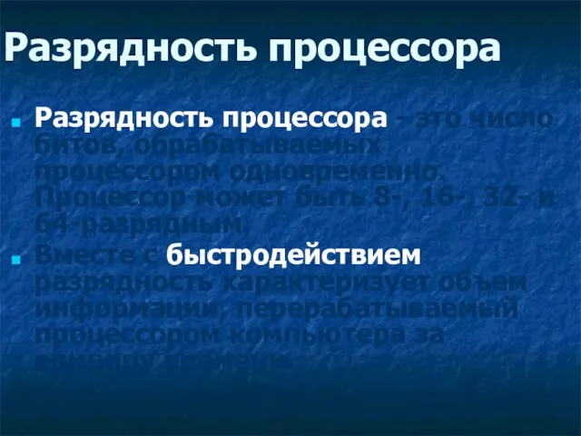 Разрядность процессора Разрядность процессора - это число битов, обрабатываемых процессором одновременно. Процессор