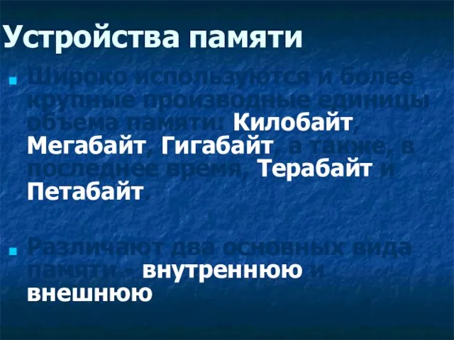 Устройства памяти Широко используются и более крупные производные единицы объема памяти: Килобайт,