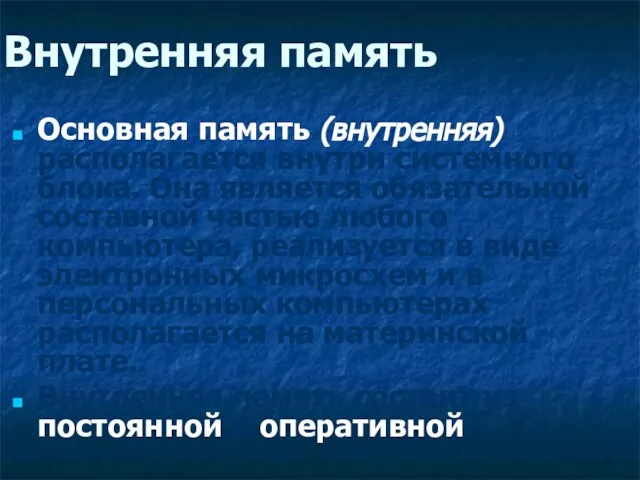 Внутренняя память Основная память (внутренняя) располагается внутри системного блока. Она является обязательной