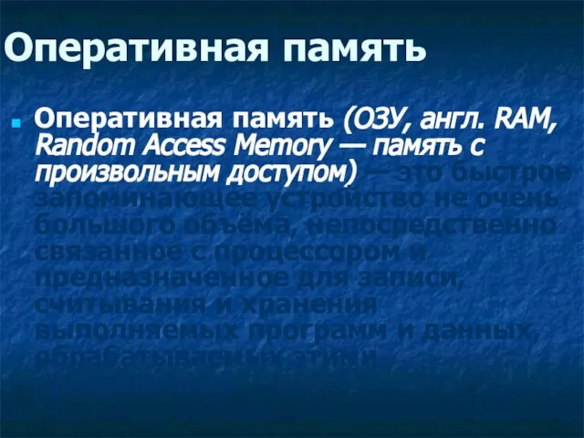 Оперативная память Оперативная память (ОЗУ, англ. RAM, Random Access Memory — память