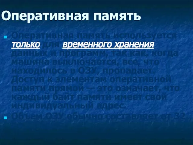 Оперативная память Оперативная память используется только для временного хранения данных и программ,