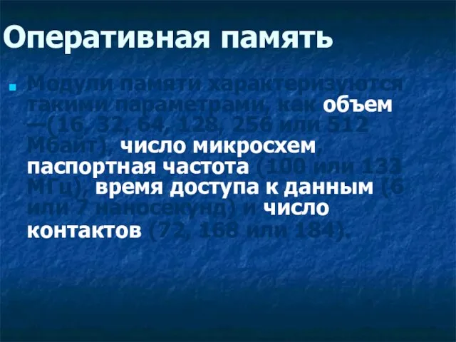 Оперативная память Модули памяти характеризуются такими параметрами, как объем —(16, 32, 64,