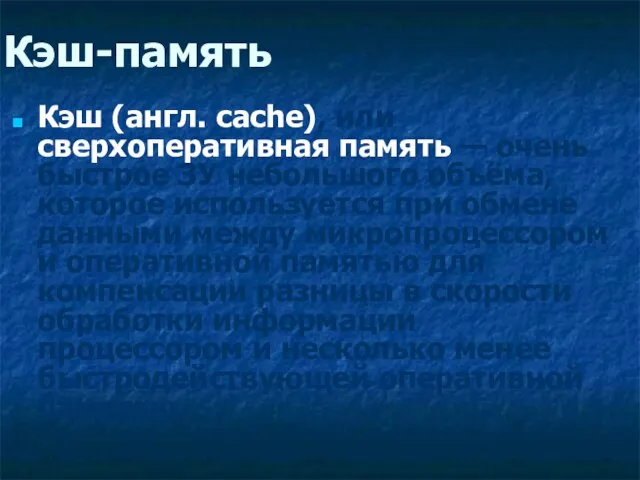 Кэш-память Кэш (англ. cache), или сверхоперативная память — очень быстрое ЗУ небольшого