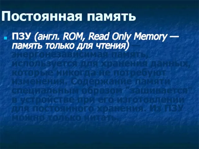 Постоянная память ПЗУ (англ. ROM, Read Only Memory — память только для