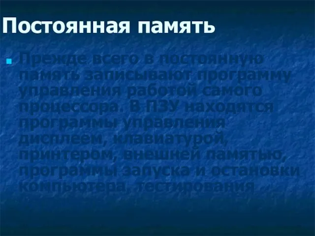 Постоянная память Прежде всего в постоянную память записывают программу управления работой самого