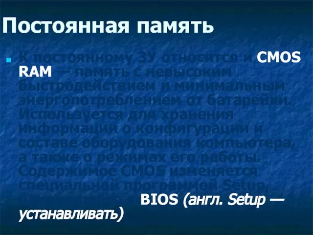 Постоянная память К постоянному ЗУ относится и CMOS RAM — память с