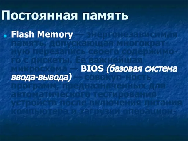 Постоянная память Flash Memory — энергонезависимая память, допускающая многократ-ную перезапись своего содержимо-го