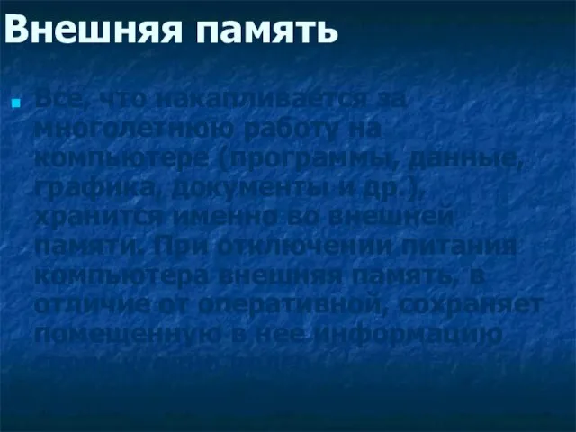 Внешняя память Все, что накапливается за многолетнюю работу на компьютере (программы, данные,