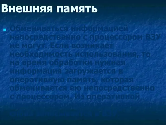 Внешняя память Обмениваться информацией непосредственно с процессором ВЗУ не могут. Если возникает