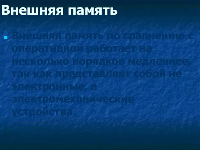 Внешняя память Внешняя память по сравнению с оперативной работает на несколько порядков