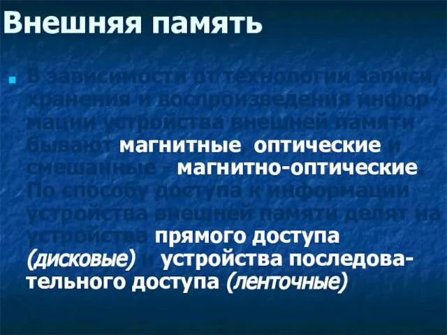 Внешняя память В зависимости от технологии записи, хранения и воспроизведения инфор-мации устройства