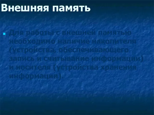 Внешняя память Для работы с внешней памятью необходимо наличие накопителя (устройства, обеспечивающего