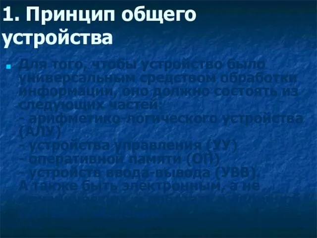 1. Принцип общего устройства Для того, чтобы устройство было универсальным средством обработки