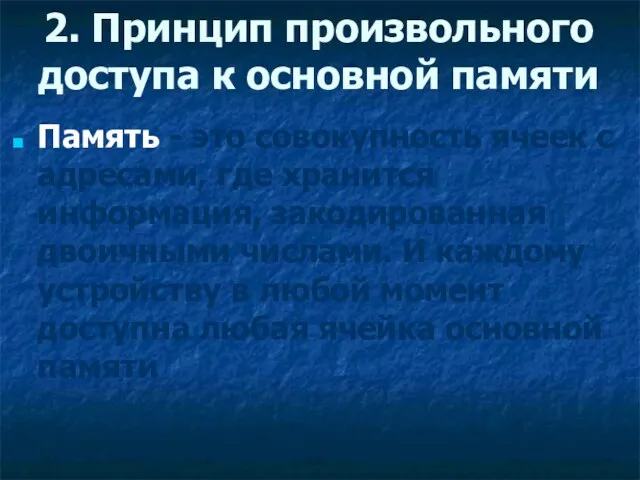 2. Принцип произвольного доступа к основной памяти Память - это совокупность ячеек