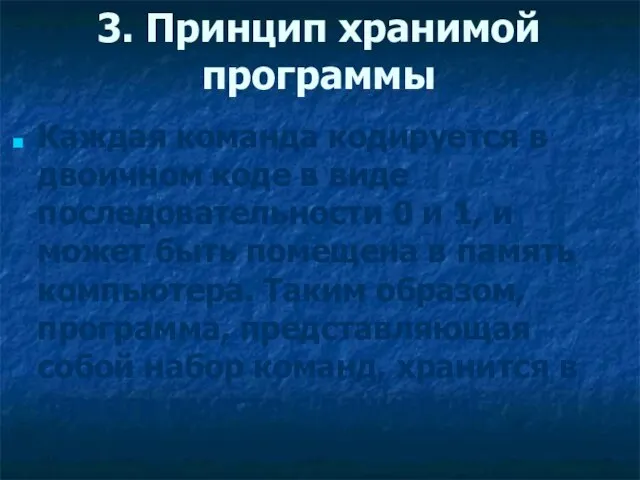 3. Принцип хранимой программы Каждая команда кодируется в двоичном коде в виде