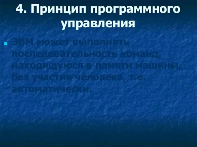 4. Принцип программного управления ЭВМ может выполнять последовательность команд, находящуюся в памяти