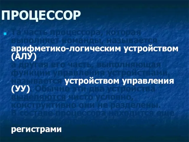 ПРОЦЕССОР Та часть процессора, которая выполняет команды, называется арифметико-логическим устройством (АЛУ), а