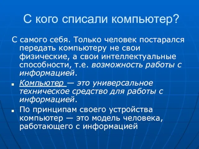 С кого списали компьютер? С самого себя. Только человек постарался передать компьютеру