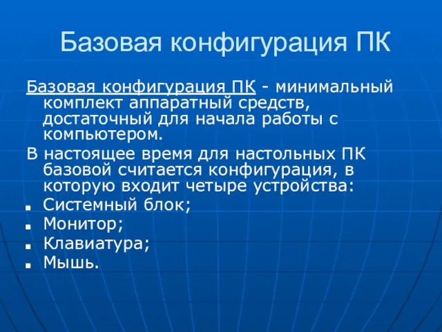 Базовая конфигурация ПК Базовая конфигурация ПК - минимальный комплект аппаратный средств, достаточный