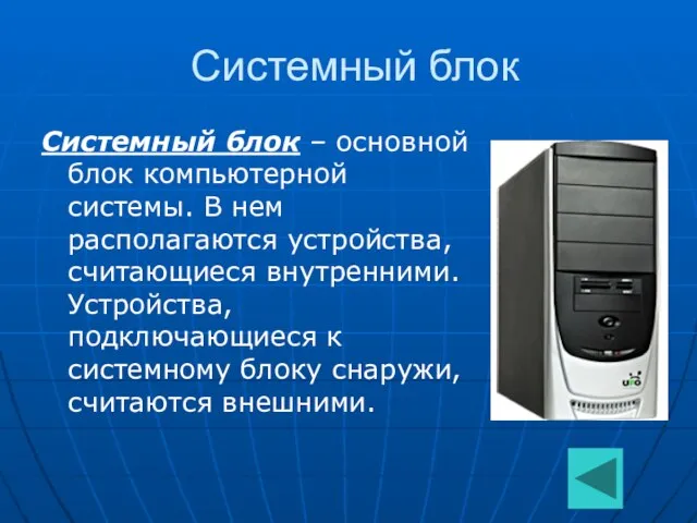 Системный блок Системный блок – основной блок компьютерной системы. В нем располагаются