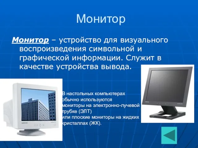 Монитор Монитор – устройство для визуального воспроизведения символьной и графической информации. Служит