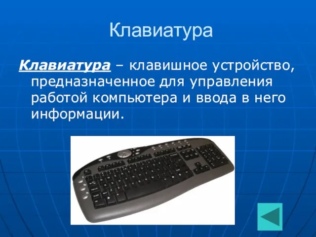 Клавиатура Клавиатура – клавишное устройство, предназначенное для управления работой компьютера и ввода в него информации.