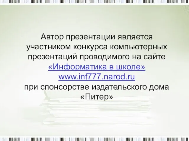 Автор презентации является участником конкурса компьютерных презентаций проводимого на сайте «Информатика в