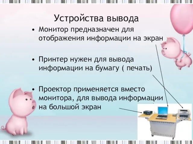 Устройства вывода Монитор предназначен для отображения информации на экран Принтер нужен для