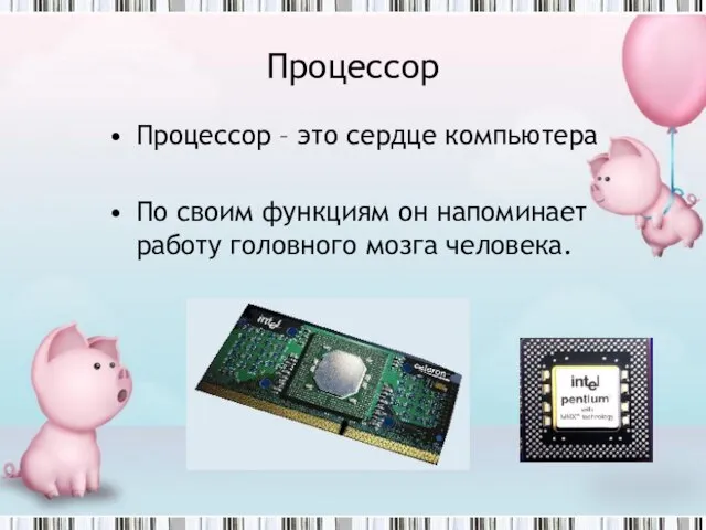 Процессор Процессор – это сердце компьютера По своим функциям он напоминает работу головного мозга человека.