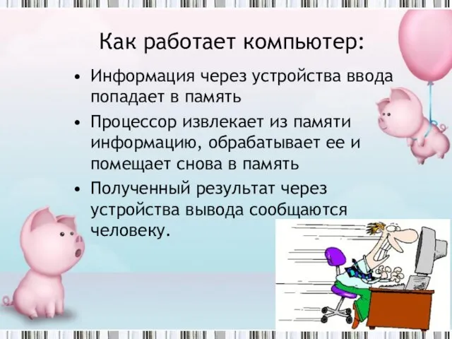 Как компьютер работает с информацией? Как работает компьютер: Информация через устройства ввода