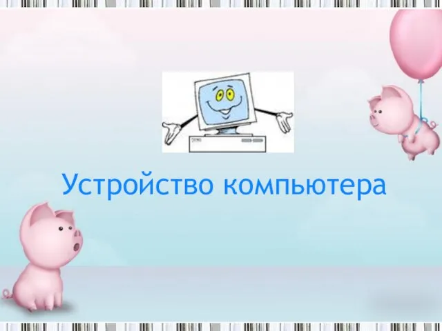 Устройство компьютера