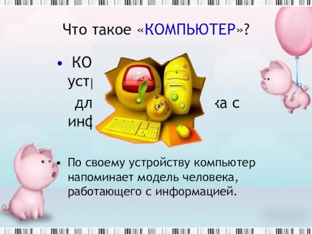 Что такое «КОМПЬЮТЕР»? КОМПЬЮТЕР – это устройство для работы человека с информацией.