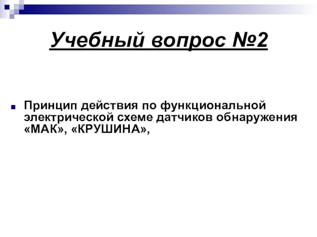 Учебный вопрос №2 Принцип действия по функциональной электрической схеме датчиков обнаружения «МАК», «КРУШИНА»,