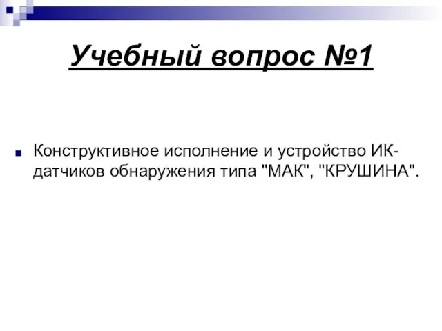 Учебный вопрос №1 Конструктивное исполнение и устройство ИК-датчиков обнаружения типа "МАК", "КРУШИНА".