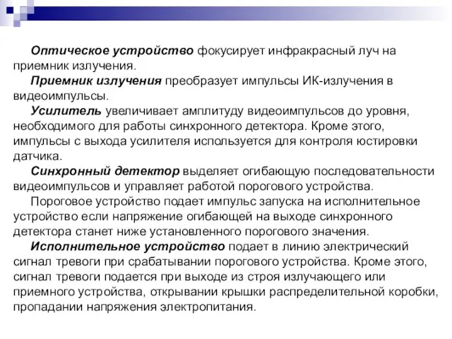 Оптическое устройство фокусирует инфракрасный луч на приемник излучения. Приемник излучения преобразует импульсы