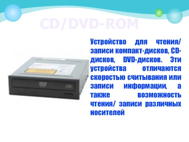 CD/DVD-ROM Устройство для чтения/ записи компакт-дисков, CD-дисков, DVD-дисков. Эти устройства отличаются скоростью