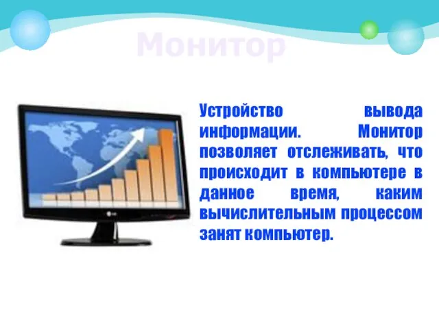 Монитор Устройство вывода информации. Монитор позволяет отслеживать, что происходит в компьютере в