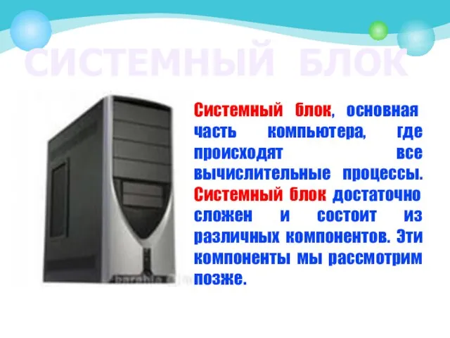 СИСТЕМНЫЙ БЛОК Системный блок, основная часть компьютера, где происходят все вычислительные процессы.