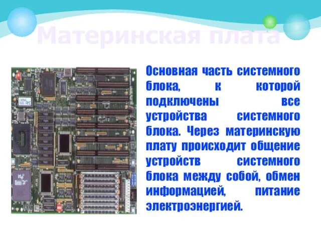 Материнская плата Основная часть системного блока, к которой подключены все устройства системного