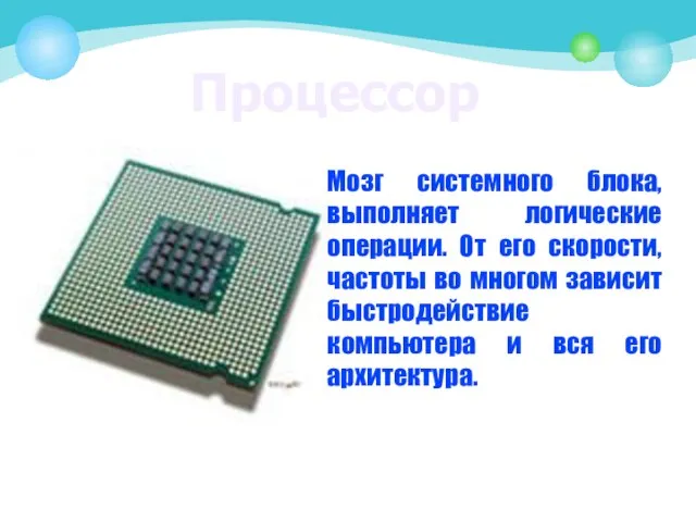 Процессор Мозг системного блока, выполняет логические операции. От его скорости, частоты во