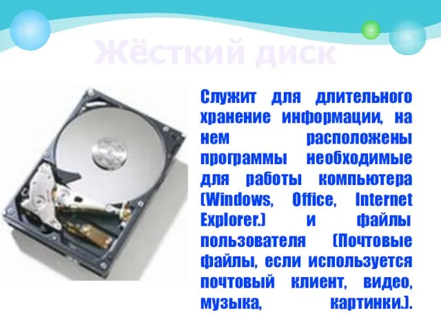 Жёсткий диск Служит для длительного хранение информации, на нем расположены программы необходимые