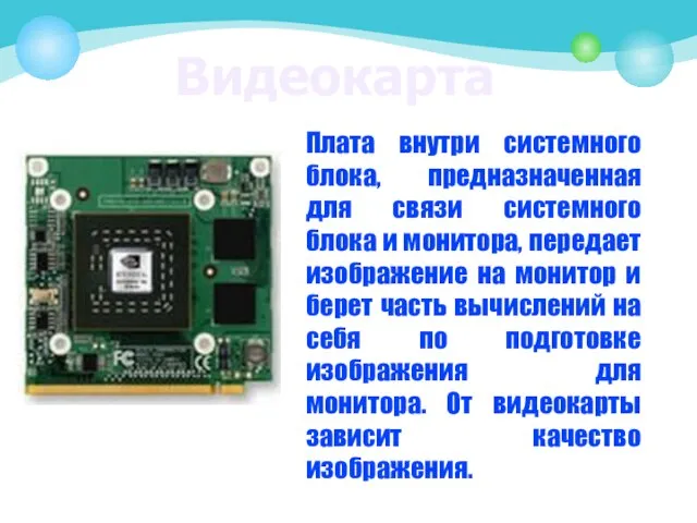 Видеокарта Плата внутри системного блока, предназначенная для связи системного блока и монитора,