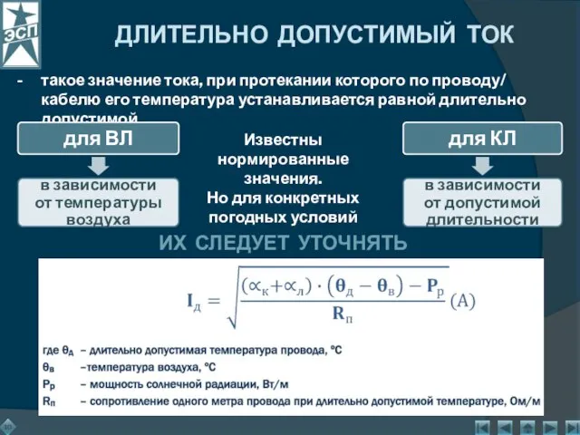 ДЛИТЕЛЬНО ДОПУСТИМЫЙ ТОК - такое значение тока, при протекании которого по проводу/