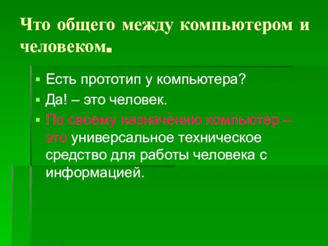 Что общего между компьютером и человеком. Есть прототип у компьютера? Да! –