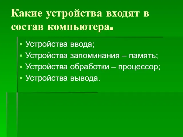 Какие устройства входят в состав компьютера. Устройства ввода; Устройства запоминания – память;