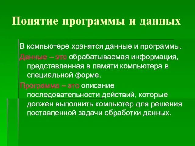 Понятие программы и данных В компьютере хранятся данные и программы. Данные –